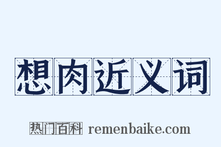 想肉近义词是什么意思的图片